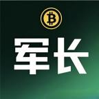 比特币军长头像